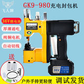 飞人GK9 充电型缝包机锂电池封包机小型36V户外无线打包 980手提式