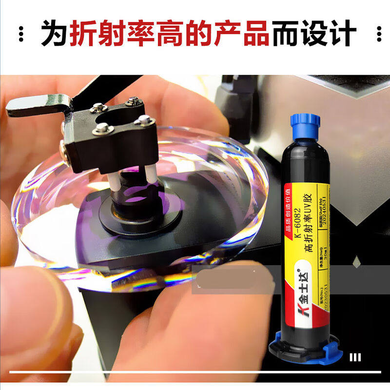 金士达K-6082光学胶1.58高折射率UV胶光学镜片镜头光纤固化胶250g