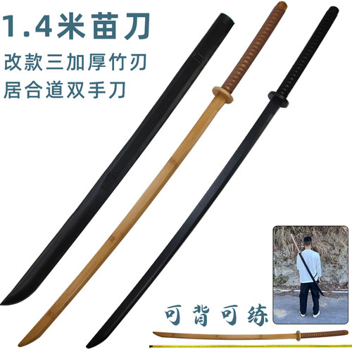 1.4米竹制苗刀单双手踢刀中华武术表演唐横刀居合道练习木制刀剑 - 封面