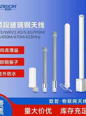 433m/868/915MHz户外全向4G/2.4/5.8G/WiFi防水高增益玻璃钢天线