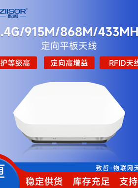 433/868/RFID读写器923/915MHz/2.4G/LoRa扩频远距离定向平板天线