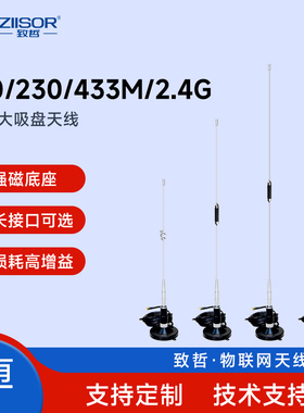 433M/2.4G/230MHz大吸盘天线LoRa扩频距离远/增益高/车载不锈钢