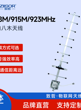 868/900/923/915MHz定向高增益/室外9/14单元鱼骨/八木天线