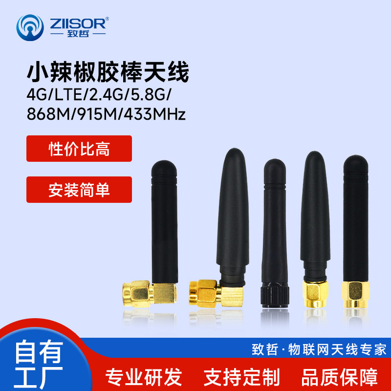 GSM/NB-IoT/2G/3G/433M/2.4G/5.8G小辣椒胶棒天线GPRS全向高增益