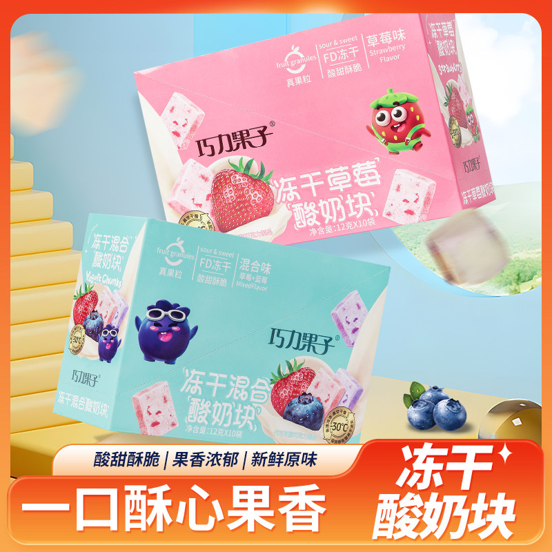 巧力果子冻干草莓蓝莓奶脆休闲零食冻干果粒酸奶块休闲小零食