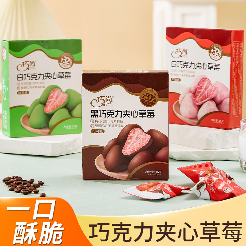 巧尚巧克力夹心草莓盒装白巧克力黑巧克力休闲零食伴手礼巧力果子