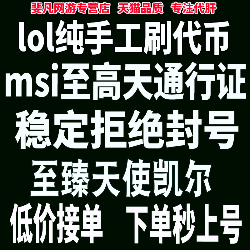 lol代币代肝英雄联盟代练刷打msi宝典至高天通行证天使至臻凯尔 游戏服务 游戏代练（新） 原图主图