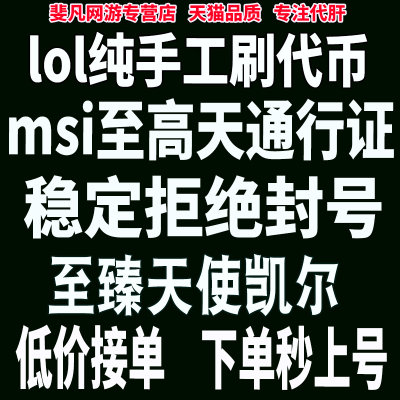 lol代币代肝英雄联盟代练刷打msi宝典至高天通行证天使至臻凯尔