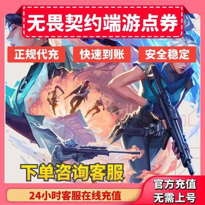 无畏契约国服点券代充点券充值端游198/348/648档位快充无畏契约