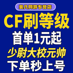 cf代练穿越火线刷经验等级速刷快打排位徽章租房挑战做活动安全分