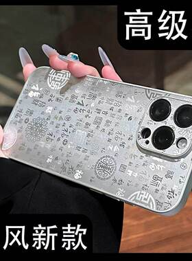 国风百福图金属漆银色适用苹果17Ppromax手机壳iphone16系列外壳