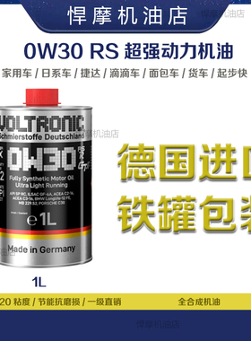 悍摩威创立摩德voltronic-机油0W30全合成润滑油德国原装进口机油