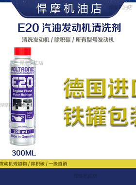 VOLTRONIC新款施摩奇清洗剂E20除油泥有机溶剂除积碳悍摩汽油机油