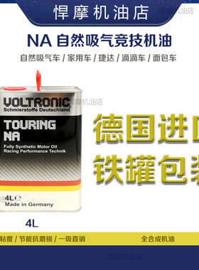 VOLTRONIC通用全合成机油悍摩德国进口自然吸气NA原装汽油发动机