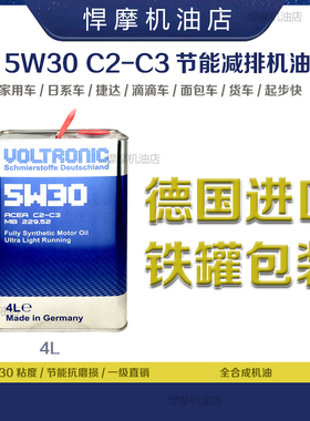 悍摩威创立摩德全合成5W30机油VOLTRONIC德国原装进口4升装润滑油