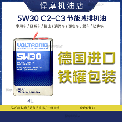 悍摩威创立摩德全合成5W30机油VOLTRONIC德国原装进口4升装润滑油