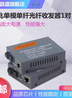 正通飞达光纤收发器NetLink光电转换器HTB-3100-A/B百兆单模单纤光纤收发器25KM一对