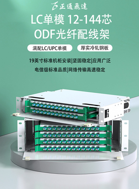 24芯ODF光纤配线架LC型号48芯单模配线架机架式12芯LC满配19英寸加厚款