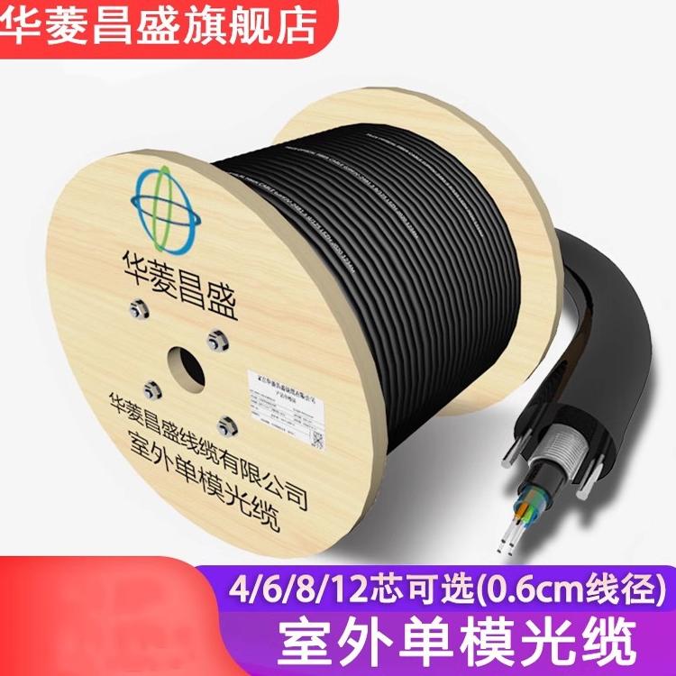 华菱昌盛 光纤线四芯室外光缆4芯单模光缆线轻铠装GYXTW-4B1.3中心束管式6芯8芯12芯单模光缆线电信级