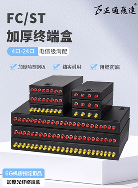 正通飞达加厚款光纤终端盒4/8/12/24/48口FC/ST桌面式圆口机架式满配单模光缆熔接盒光纤线盒
