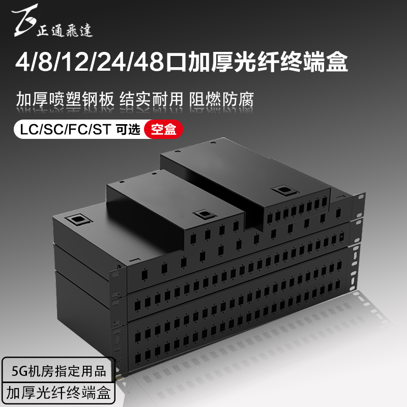 正通飞达光纤终端盒尾纤4口8口12口24口机架式空盒SC/LC/FC/ST光缆熔接盒加厚款桌面式高质量滑盖款