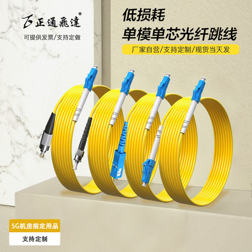 正通飞达单模单芯光纤跳线