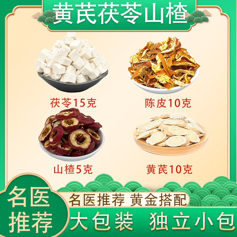 茯苓陈皮山楂黄芪40克