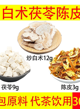 炒白术茯苓陈皮组合茶泡水炒白术12g茯苓9g陈皮3g煮水代茶饮30包