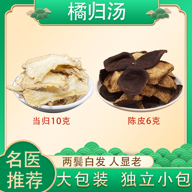 橘归汤原料当归10克陈皮6克煮水代茶饮 橘归汤 肝血 泡水喝