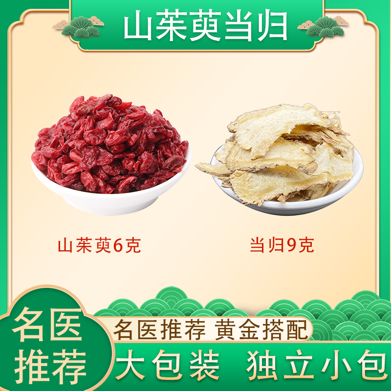 山茱萸6克当归9克组合