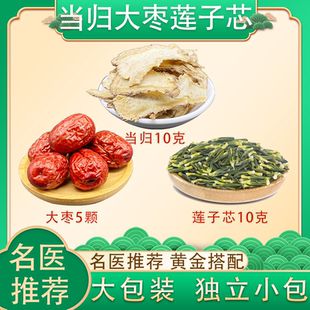 当归大枣莲子芯组合当归10克大枣5颗莲子芯10克煮水喝调干养甘