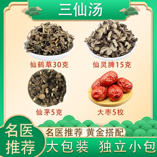 三仙汤原料仙鹤草30克仙灵脾15克仙茅5克大枣5枚煮水代茶饮小包
