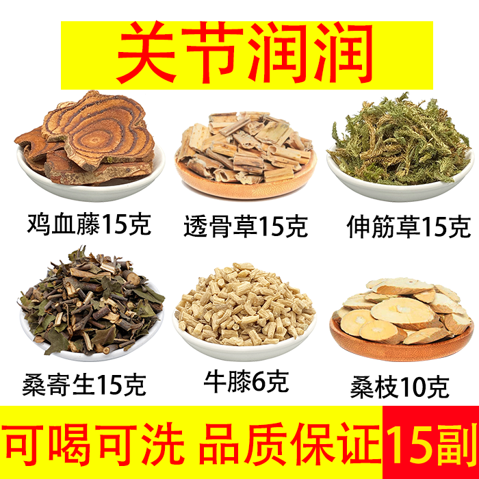 关节 鸡血藤透骨草伸筋草桑寄生牛膝桑枝中药材组合 可喝可洗