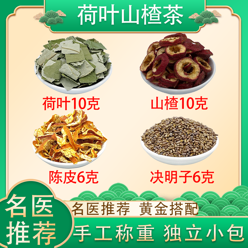 荷叶10山楂10陈皮6决明子6