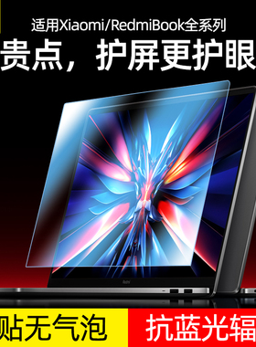 适用于2024款小米笔记本电脑屏幕膜红米RedmiBook pro14 15钢化贴膜air13.3保护膜15E游戏防蓝光16磨砂防反光