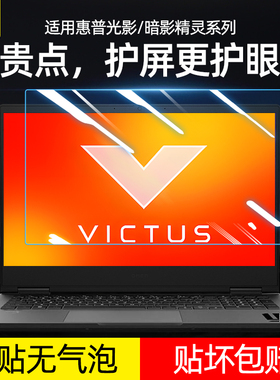 适用HP惠普暗影精灵10钢化膜光影精灵9代笔记本16.1寸电脑8Plus屏幕高清Slim防蓝光辐射15.6寸磨砂保护膜17.3