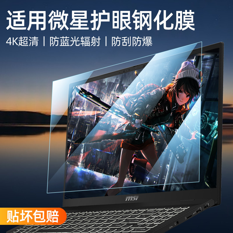 适用微星笔记本护眼贴膜图片
