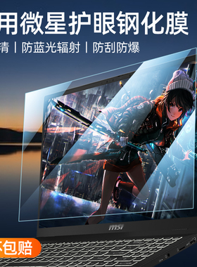 适用微星（MSI）泰坦16 AI笔记本屏幕膜16寸游戏本2025款酷睿Ultra神影16防蓝光240Hz屏星影15防爆护屏17磨砂