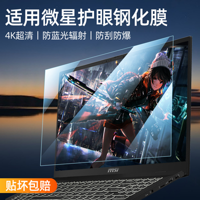 适用微星笔记本护眼贴膜