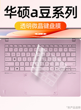 适用华硕a豆14 Air 悦享版键盘膜2025款高颜AI性能透明全覆盖a豆14Pro硅胶保护防污渍adolbook14s超薄键盘贴