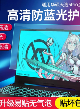 适用2026款华硕天选Air屏幕膜14寸抗蓝光保护6Pr贴膜ROG枪神9plus防刮a豆14Air护眼无畏pro14电脑保护膜