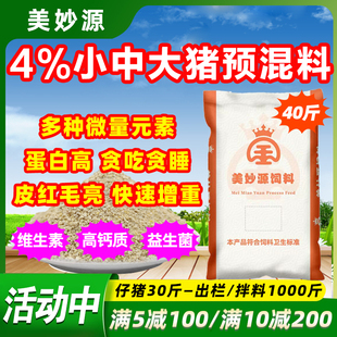 新鲜生产】猪饲料4%保育仔猪小猪中猪大猪育肥预混料猪用浓缩育肥