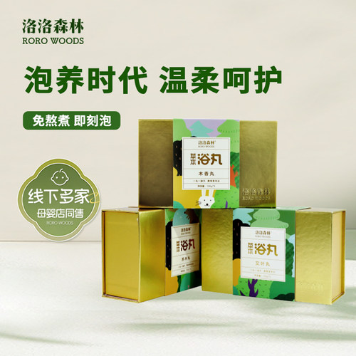 洛洛森林草本浴丸宝宝泡澡