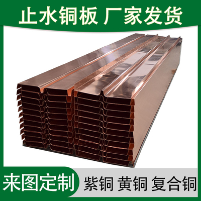 厂家直发止水铜板发货快价格合理