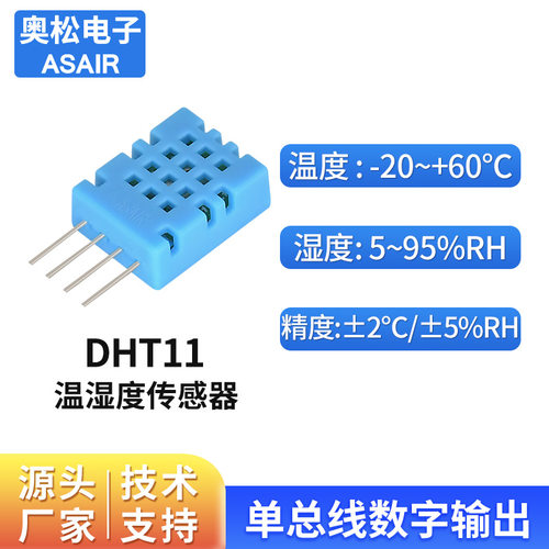 奥松DHT11湿度传感器单总线