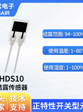 ASAIR 奥松电子HDS10结露传感器正特性开关型元件湿敏传感器模块