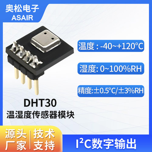 ASAIR奥松温湿度传感器I²C输出