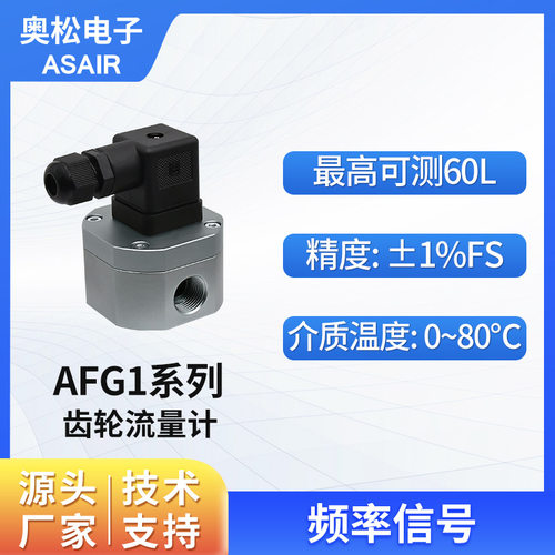 奥松微小液体齿轮流量计AFG1系列