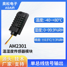 ASAIR奥松AM2301单总线数字温湿度传感器模块
