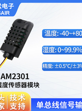 ASAIR奥松AM2301单总线数字温湿度传感器模块
